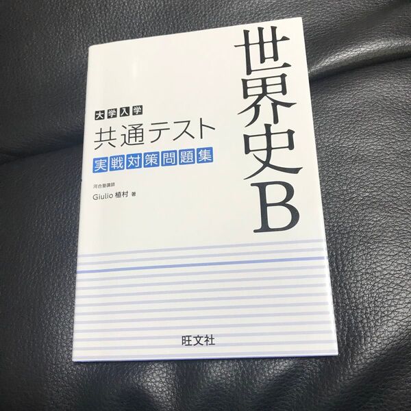 大学入学共通テスト 世界史B 実戦対策問題集 Giulio植村/著