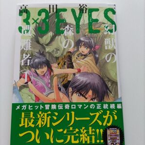 3×3EYES 幻獣の森の遭難者4 初版帯付 高田裕三