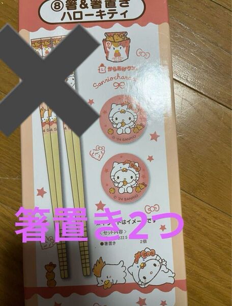 ★ハローキティ×ローソン★からあげクン★箸置き2個★コラボ商品★LAWSON★キティちゃん★サンリオ★Sanrio★ローソンくじ★