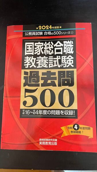 国家公務員総合職教養試験過去問500