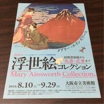 メアリー・エインズワース 浮世絵コレクション 大阪市立美術館 2019 展覧会チラシ_画像1