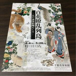 百花繚乱列島 －江戸諸国絵師めぐり－ 千葉市美術館 2018 展覧会チラシ