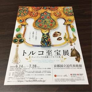 トルコ至宝展 チューリップの宮殿 トプカプの美 京都国立近代美術館 2019 展覧会チラシ