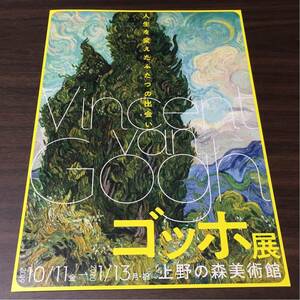 ゴッホ展 上野の森美術館 2019 展覧会チラシ