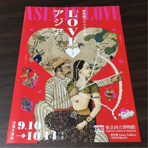 博物館でアジアの旅 LOVE アジア 東京国立博物館 東洋館 2019 展覧会チラシ