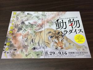 京都市美術館所蔵品展 動物パラダイス 美術館「えき」KYOTO 2019 展覧会チラシ