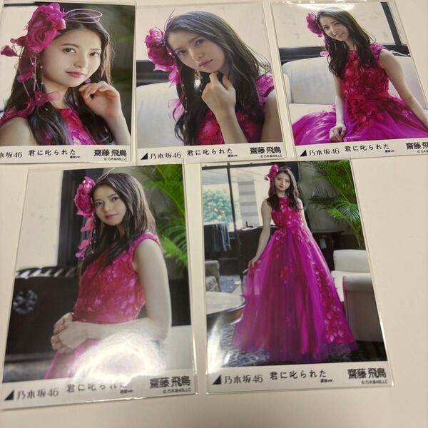 齋藤飛鳥 生写真 君に叱られた コンプ