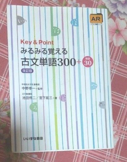 Key & Pointみるみる覚える古文単語300+敬語30 (改訂版) 池田修二/著 宮下拓三/著 中野幸一/監修