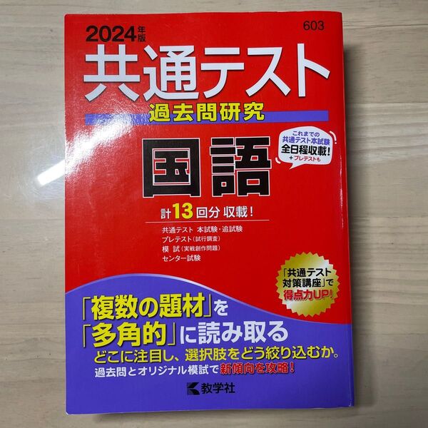 共通テスト過去問研究 国語 赤本
