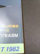 【K12】航空情報　1982年8月　F15J　ハリアー2　送料込_画像3