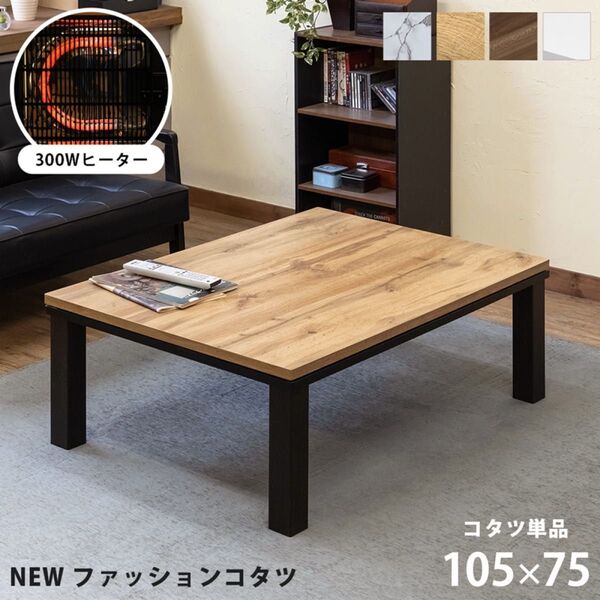 新品 送料無料 NEWファッションコタツ長方形 105×75 MWH/OAK/WAL/WH