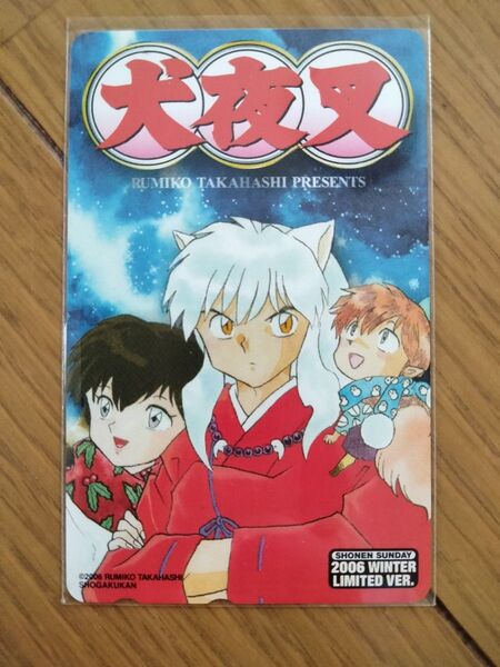 犬夜叉 テレホンカード50度 未使用品