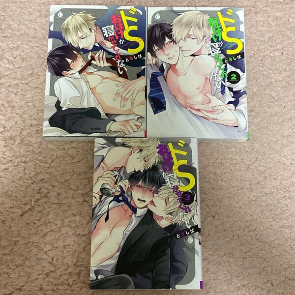 ドSおばけが寝かせてくれない ときしば 3冊セット