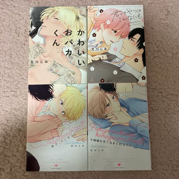 文川じみ かわいいおバカくん あさってにキス 不機嫌な君と気まぐれなキス 君ってやつはこんなにも 4冊セット