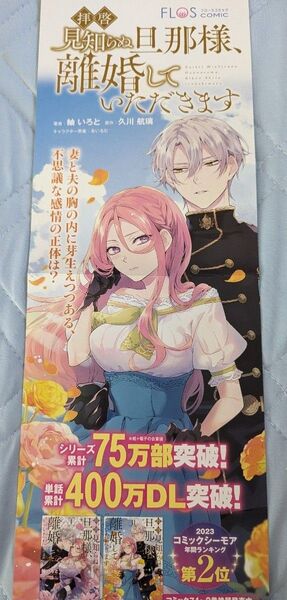 拝啓見知らぬ旦那様、離婚していただきます 非売品 ポスター