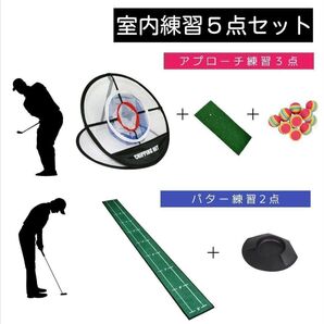 ゴルフ 室内練習コンプリートセット 5点セット アプローチ練習 パター練習