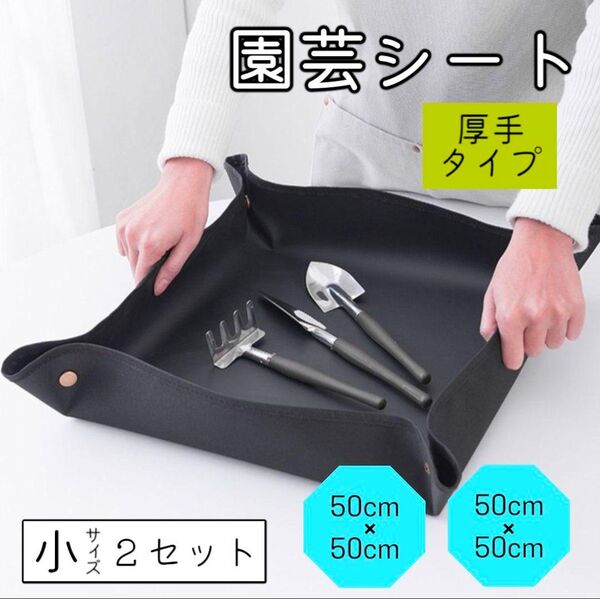 園芸シート 厚手 ガーデニング 室内 園芸 多用途 トレイシート 小2セット