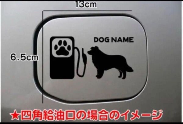 【送料無料】ボーダーコリー ステッカー リアガラス 給油口 シルエット 犬 車