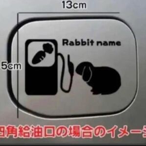 【送料無料】垂れ耳うさぎ うさぎ ウサギ 兎 給油口 ロップイヤー ステッカー