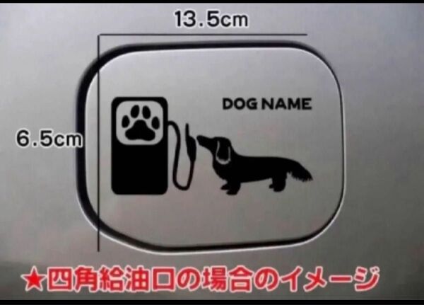【送料無料】ミニチュアダックスフント ミニチュアダックス 給油口 ステッカー 車 犬