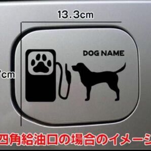 【送料込み】ラブラドールレトリバー シルエット 給油口 犬 愛犬 ステッカー