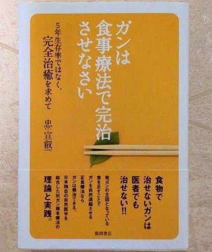 ガンは食事療法で完治させなさい 完全治癒を求めて 忠宣叡 (著)