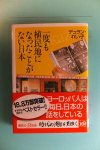 ★一度も植民地になったことがない日本　講談社