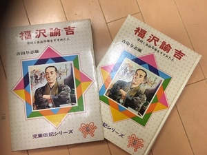  Fukuzawa .. children's biography series used retro 
