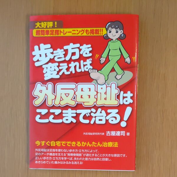 歩き方を変えれば外反母趾はここまで治る!