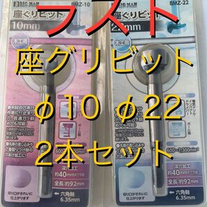 ビカクシダの板加工に♪ ビッグマン 座グリビット 2本セット 10mm 22mm