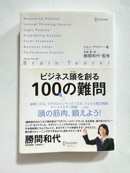 ビジネス頭を創る100の難問 ブレイン・ティーザー ジョン・ケイドー/著 花塚恵/訳 勝間和代/監修 帯付き