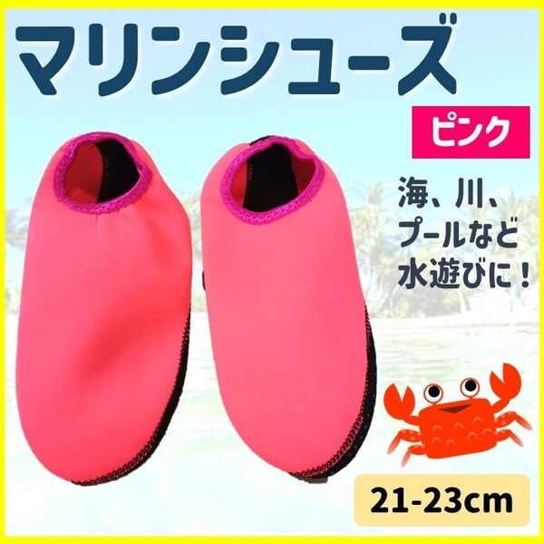マリンシューズ ピンク プール 海 海水浴 安全 ウォーターシューズ 潮干狩り 水陸両用 室内履き 水遊び 送料無料 匿名配送