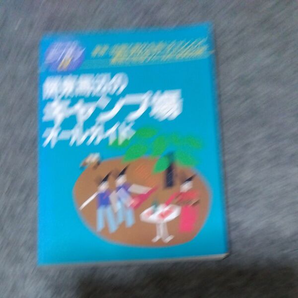 関東周辺のキャンプ場オールガイド