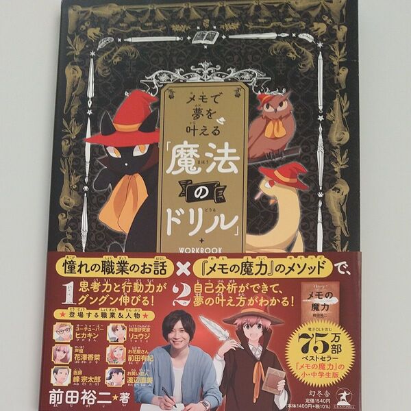 メモで夢を叶える「魔法のドリル」 前田裕二/著