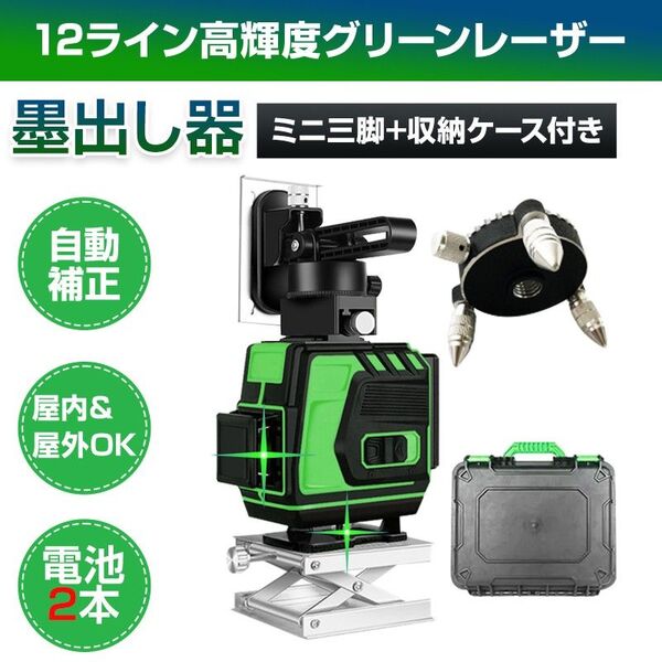 墨出し器 12ライン レーザー墨出し器 水平器 グリーンレーザー 水平垂直 360° フルライン 小型 高輝度 屋内屋外 建築 I