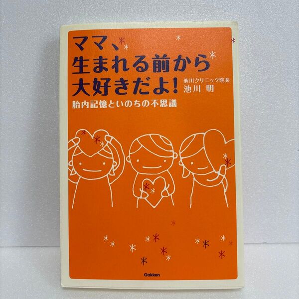 ママ、生まれる前から大好きだよ! (胎内記憶といのちの不思議) 池川明/著