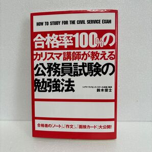 合格率100%のカリスマ講師が教える公務員試験の勉強法 合格者の「ノート」、「作文」、「面接カード」大公開! 鈴木俊士/著