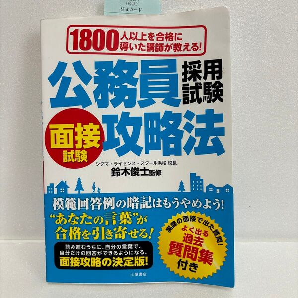 公務員採用試験面接試験攻略法 1800人以上を合格に導いた講師が教える! (1800人以上を合格に導いた講師が教える) 鈴木俊士