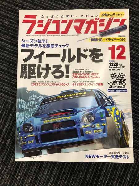 ラジコンマガジン2023/12月号