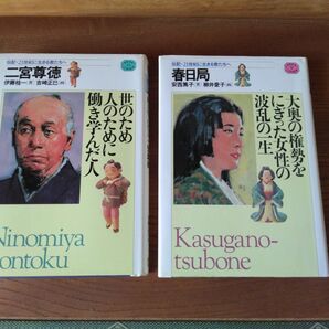 本 春日局(大奥の権勢をにぎった女性の波乱の一生) 二宮尊徳(世のため人ために働き学んだ人)