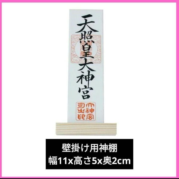 神棚 お札立て 壁掛け用 一社 Shizuka-JP 幅11x高さ5x奥2cm 神社やお寺のお札をお部屋で祀る コンパクトなお札立