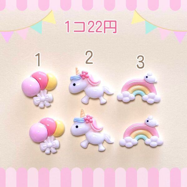 デコパーツ P122【ゆめかわ】バラ売り1個=22円