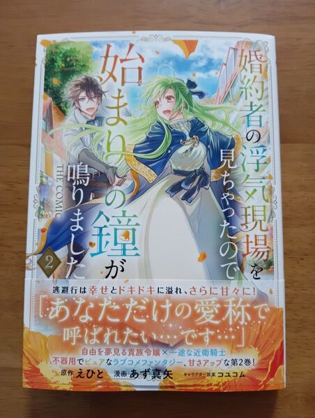 婚約者の浮気現場を見ちゃったので始まりの鐘が鳴りました 2巻