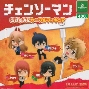 チェンソーマン むぎゅみにケーブルフィギュア 全5種セット