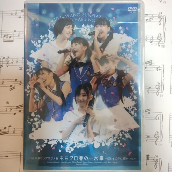 「ももいろクローバー/4.10中野サンプラザ大会 ももクロ春の一大事~眩しさの中に君がいた~〈DVD3枚組〉」