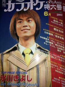 ■　月刊　カラオケ　ONGAKU　2002年6月　氷川きよし
