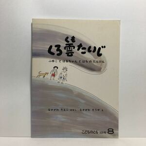 y3/くろ雲だいじ ふゆことはるちゃんとはちのたんけん なかがわりえこ話 なかがわそうや絵 こどものとも 福音館書店 ゆうメール送料180円