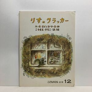 y3/りすのクラッカー ルース・エインズ・ワース作 こうもとさちこ訳絵 こどものとも 福音館書店 1982 ゆうメール送料180円