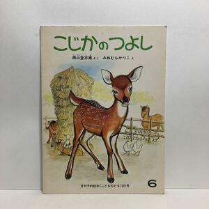 y3/こじかのつよし 西山登志雄作 みねむらかつこ絵 こどものとも 福音館書店 1980 ゆうメール送料180円