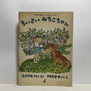 y3/ちいさいみちこちゃん なかがわりえこ作 やまわきゆりこ絵 こどものとも 福音館書店 1972 ゆうメール送料180円